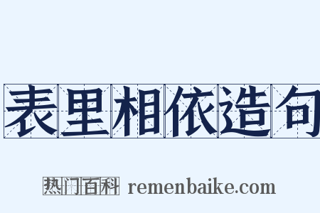 表里相依造句是什么意思的图片